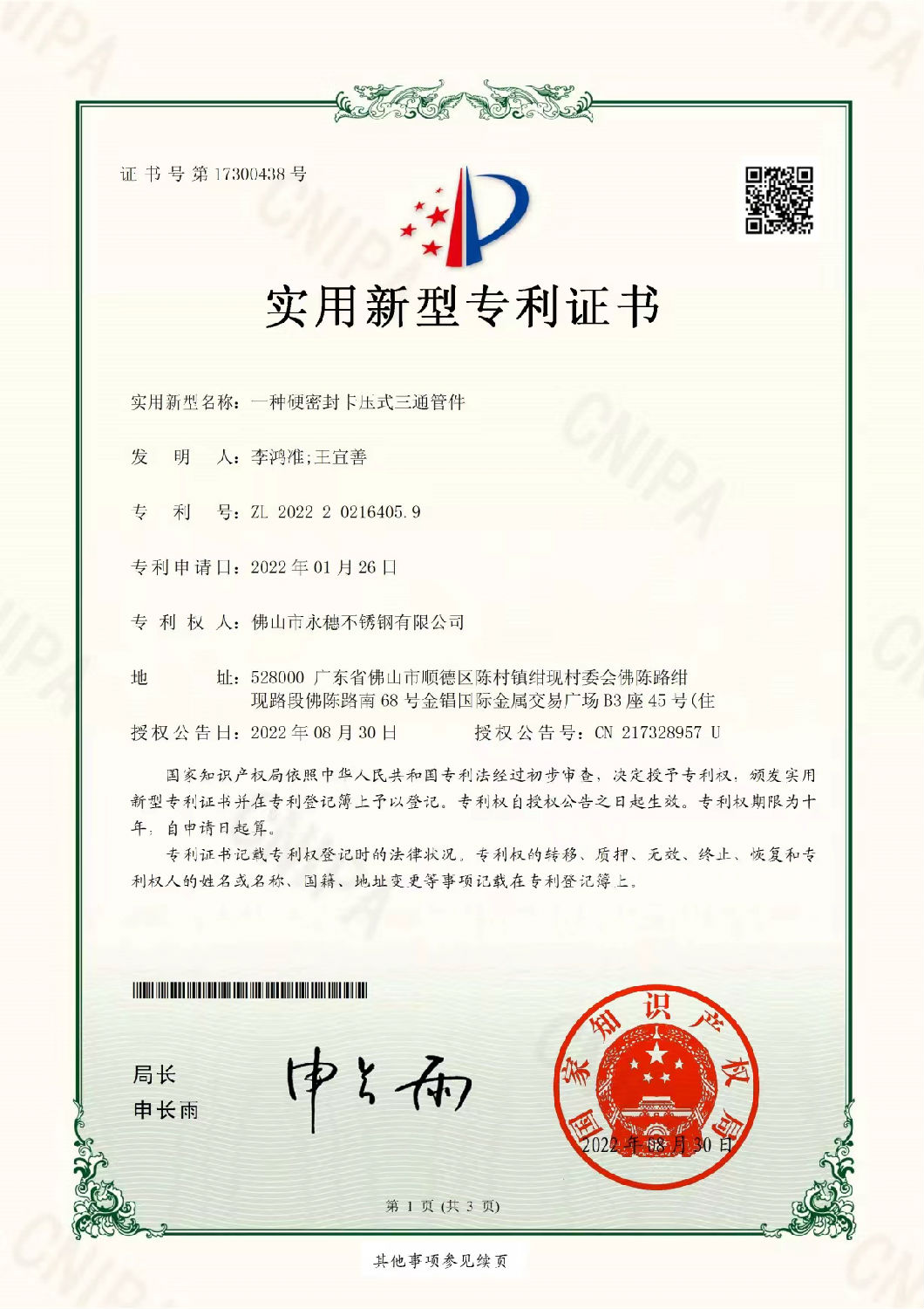 永穗實(shí)用新型專利證書(shū)，一種硬密封卡壓式三通管件.jpg